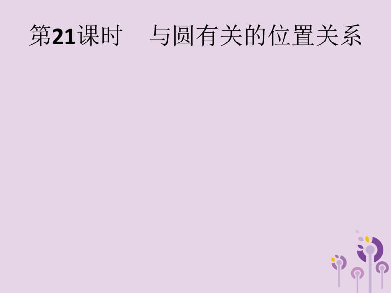 （人教通用）2019年中考数学总复习 第六章 圆 第21课时 与圆有关的位置关系课件.pptx_第1页