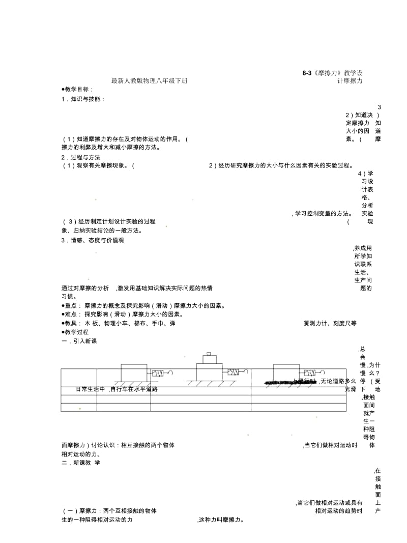 人教版物理八年级下册8-3《摩擦力》教学设计.docx_第1页