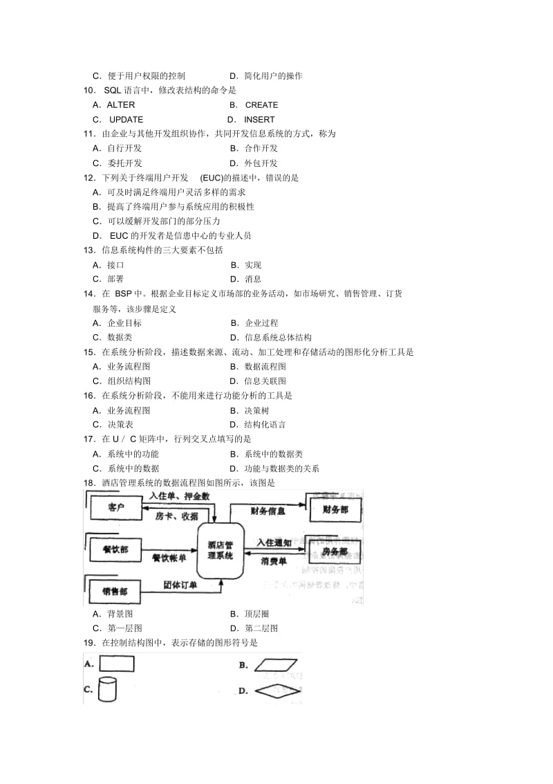 全国2016年10月00051《管理系统中计算机应用》真题及答案.docx_第2页