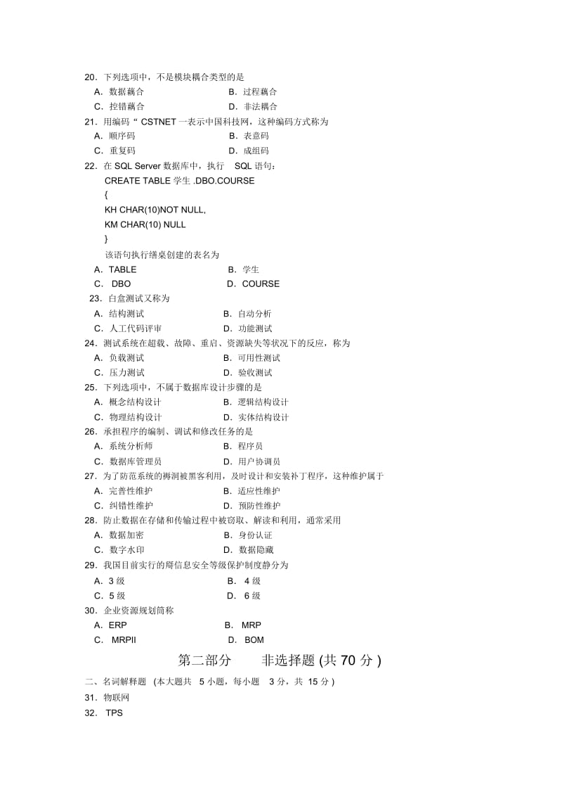 全国2016年10月00051《管理系统中计算机应用》真题及答案.docx_第3页