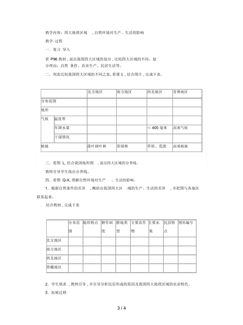 中图版地理七年级下册《中国四大地理区域的划分》教案.docx_第3页