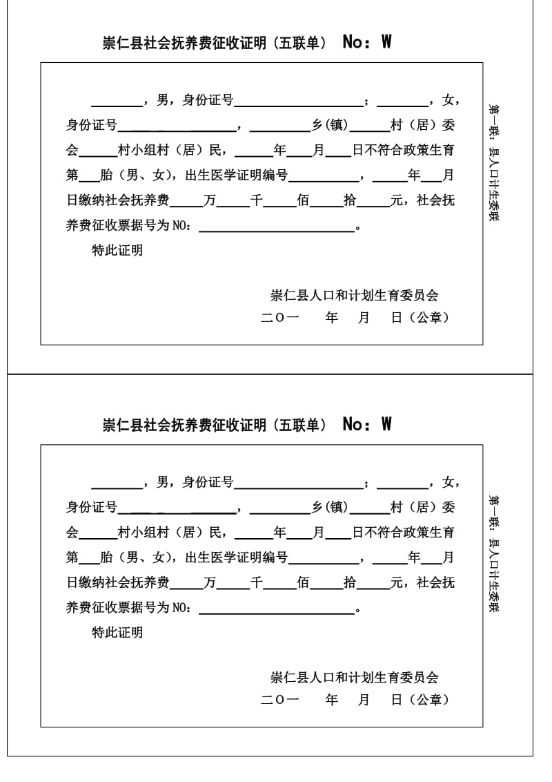 社会抚养费征收证明(正式五联单)1.doc_第1页