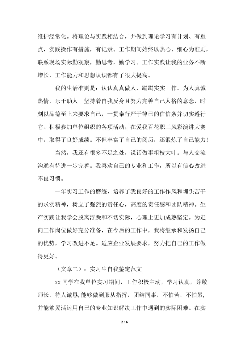 2021年实习生工作自我鉴定范文.doc_第2页