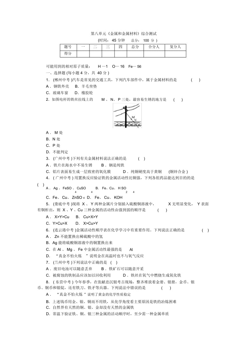 初中化学第八单元综合测试卷.docx_第1页