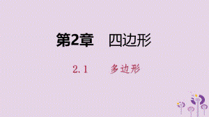 2019年春八年级数学下册 第2章 四边形 2.1 多边形 第1课时 多边形的内角和课件 （新版）湘教版.pptx