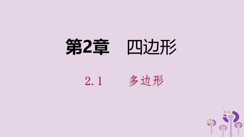 2019年春八年级数学下册 第2章 四边形 2.1 多边形 第1课时 多边形的内角和课件 （新版）湘教版.pptx_第1页