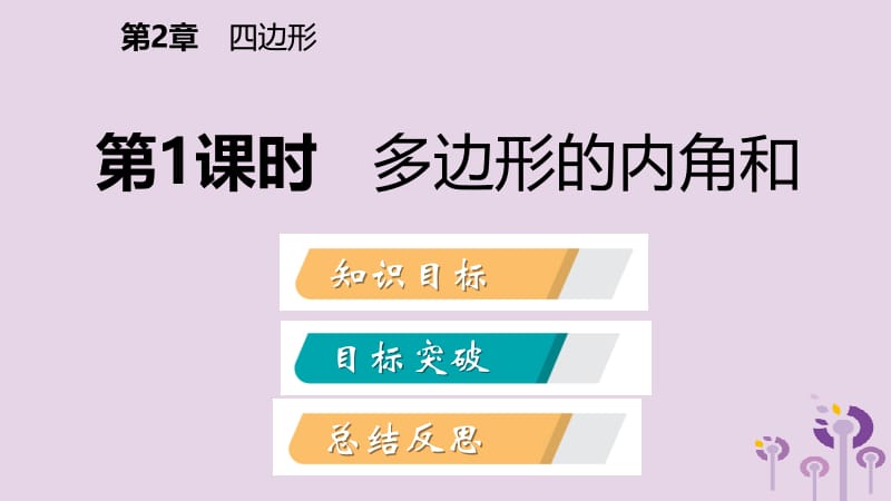 2019年春八年级数学下册 第2章 四边形 2.1 多边形 第1课时 多边形的内角和课件 （新版）湘教版.pptx_第2页