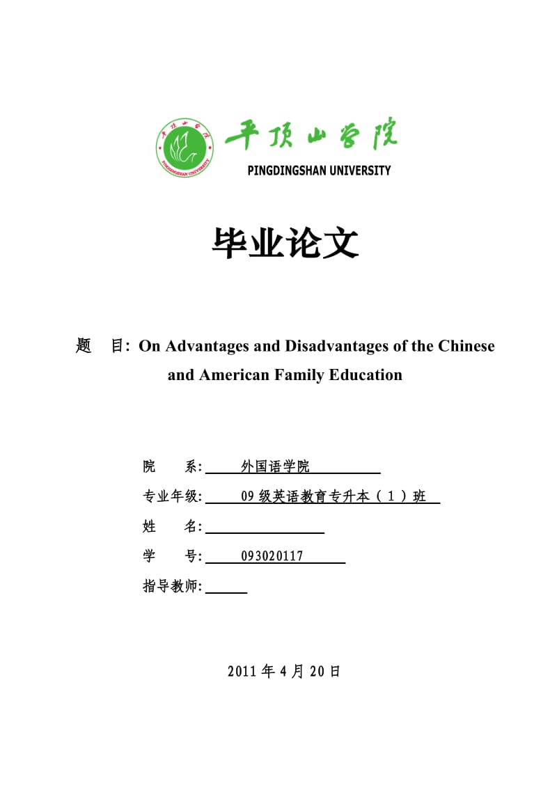 On Advantages and Disadvantages of the Chinese and American Family Education中美家庭教育的得失探析.doc_第1页