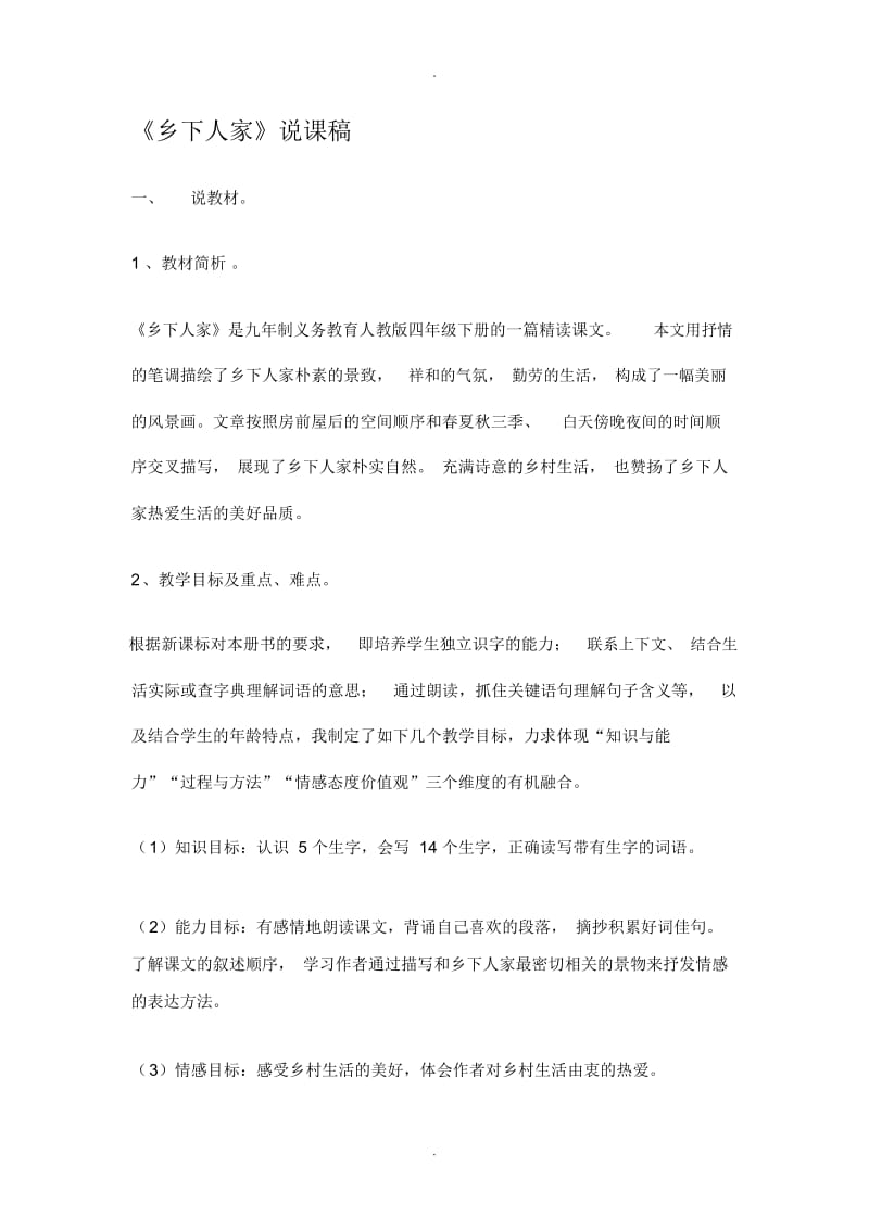 乡下人家说课稿.docx_第1页