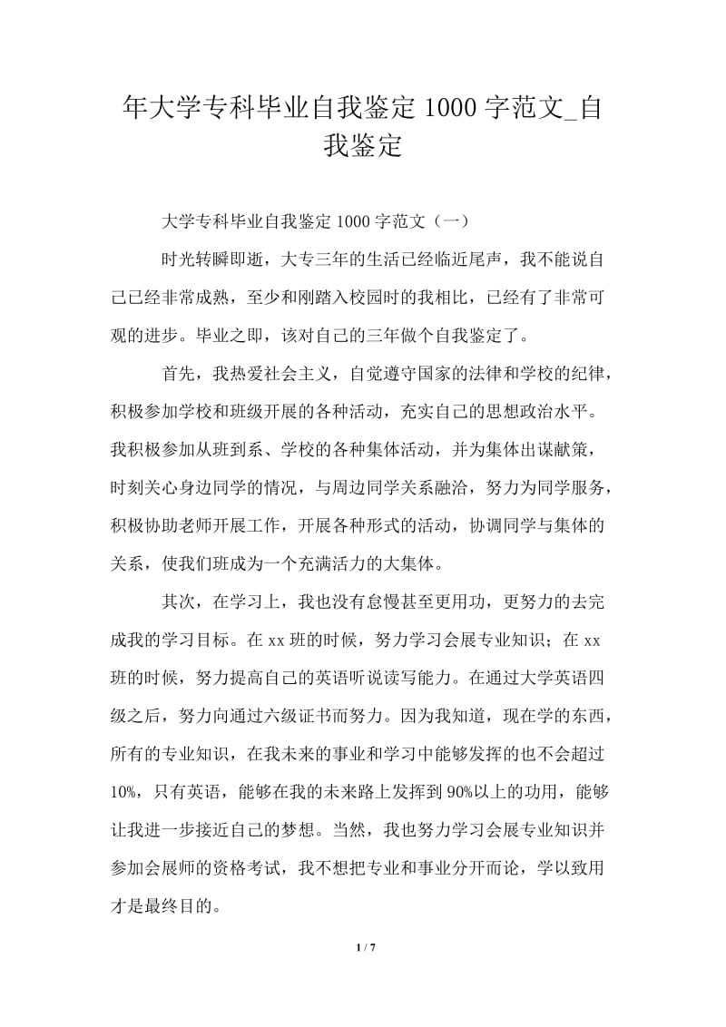 2021年大学专科毕业自我鉴定1000字范文.doc_第1页