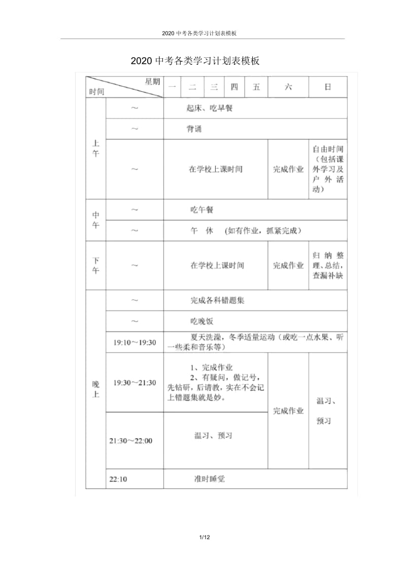 2020中考各类学习计划表模板.docx_第1页