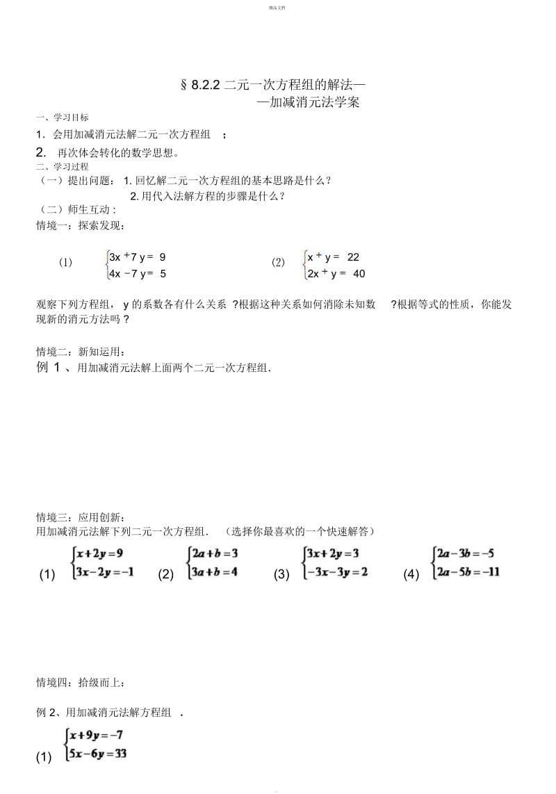 二元一次方程组的解法学案.docx_第1页