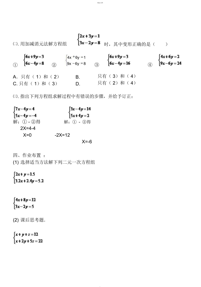 二元一次方程组的解法学案.docx_第3页