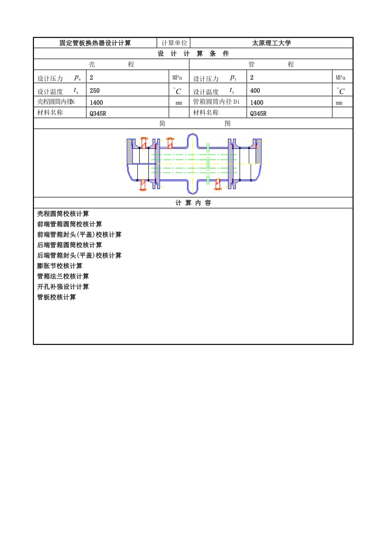 毕业设计（论文）固定管板换热器设计计算.doc_第1页