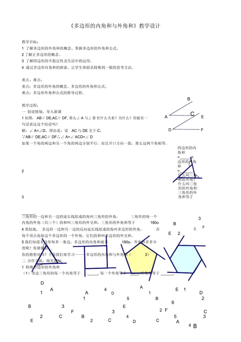 《多边形的内角和与外角和》教学设计-04.docx_第1页