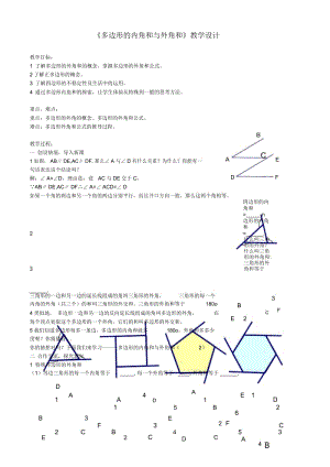 《多边形的内角和与外角和》教学设计-04.docx