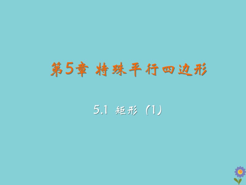 八年级数学下册 第5章 特殊平行四边形 5.1 矩形教学课件 （新版）浙教版.pptx_第2页