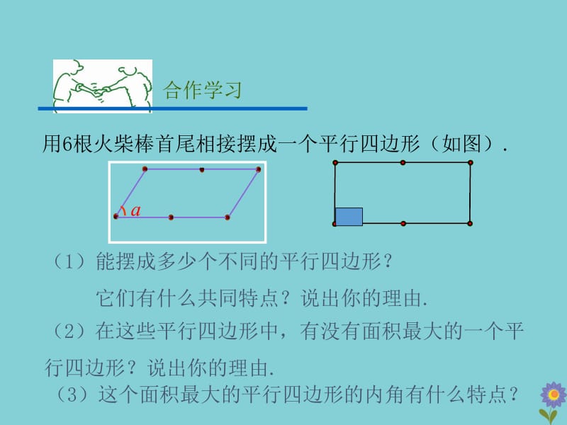 八年级数学下册 第5章 特殊平行四边形 5.1 矩形教学课件 （新版）浙教版.pptx_第3页