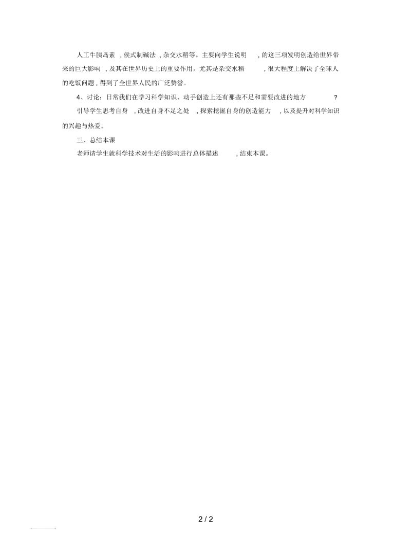 冀教版品社六下《让科学技术走进生活》教案1.docx_第2页