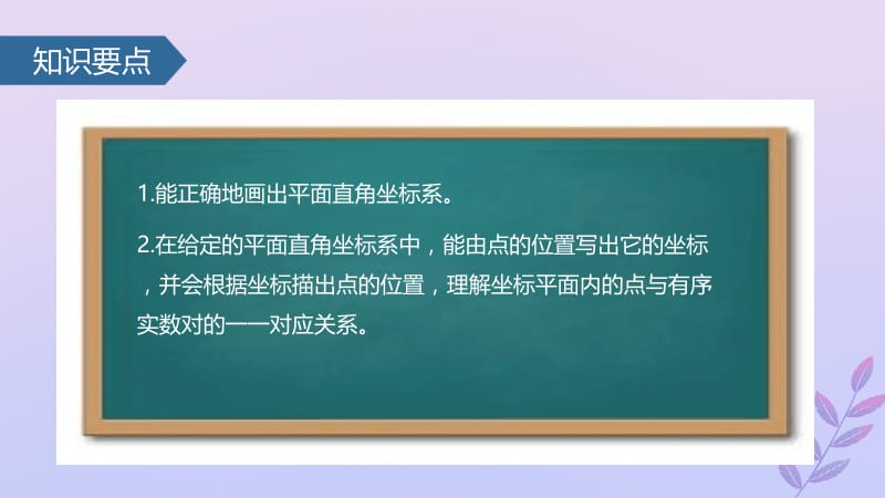 七年级数学下册 7.1.2 平面直角坐标系课件 （新版）新人教版.pptx_第3页