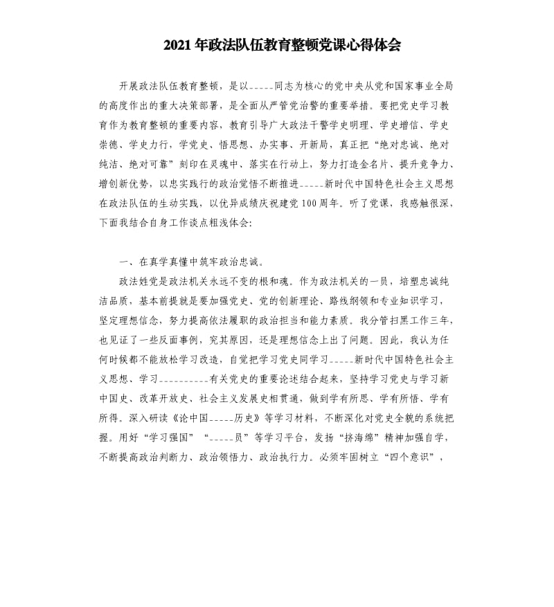 2021年政法队伍教育整顿党课心得体会.docx_第1页