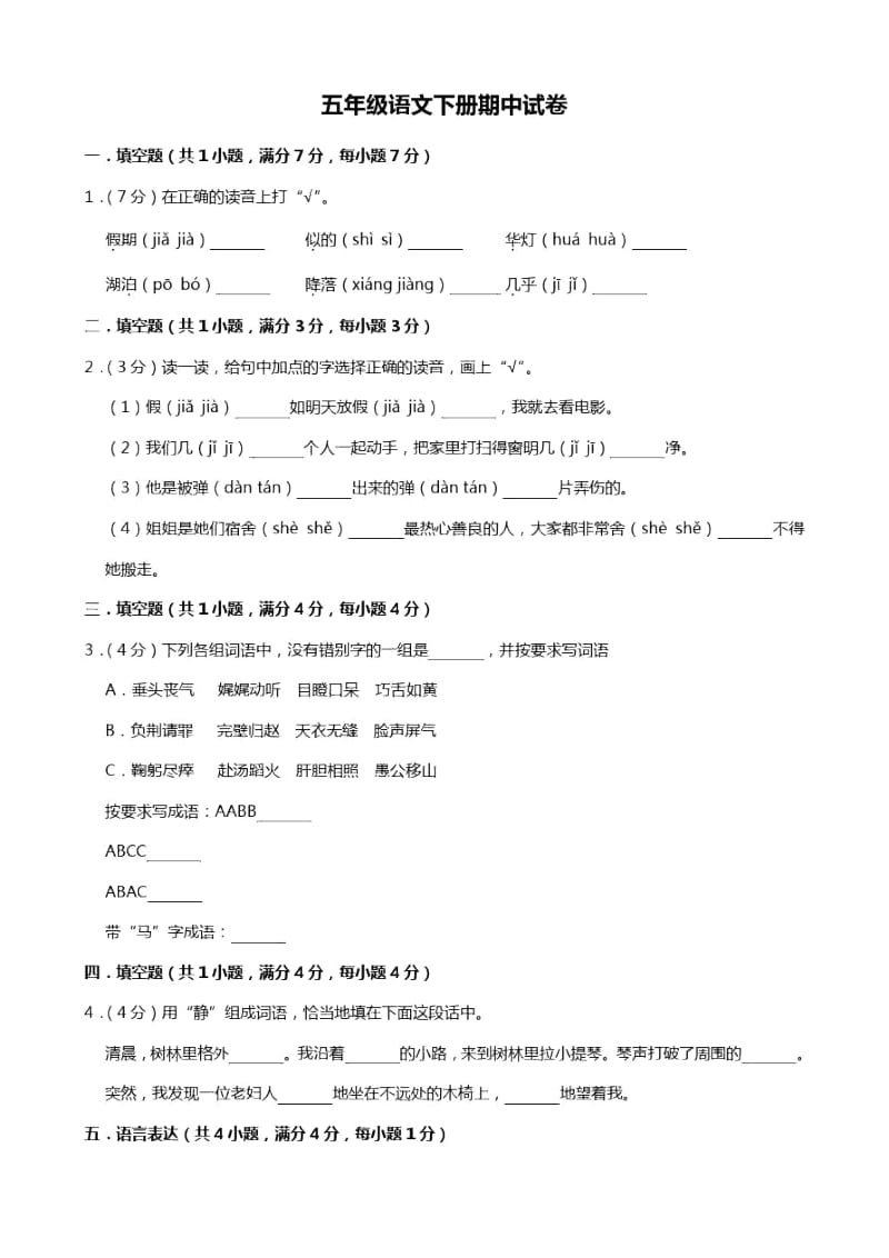 五年级语文下册期中试卷33.docx_第1页