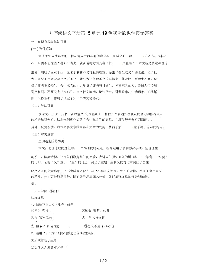 九年级语文下册第5单元19鱼我所欲也学案无答案.docx_第1页