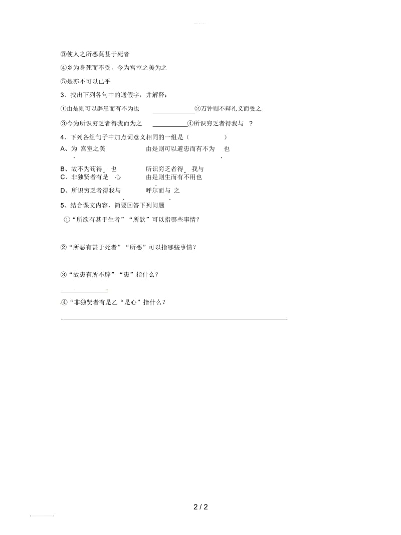 九年级语文下册第5单元19鱼我所欲也学案无答案.docx_第2页