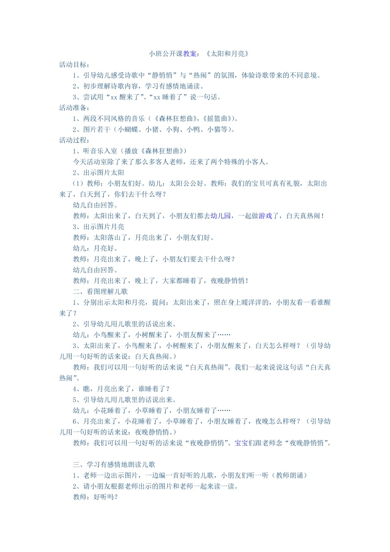 小班公开课教案：《太阳和月亮》 .doc_第1页