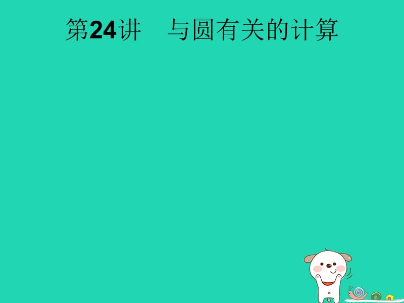 （课标通用）安徽省2019年中考数学总复习 第一篇 知识 方法 固基 第六单元 圆 第24讲 与圆有关的计算课件.pptx_第1页