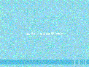 七年级数学上册 第一章 有理数 1.4 有理数的乘除法 1.4.2 有理数的除法 第2课时 有理数的混合运算课件 （新版）新人教版.pptx