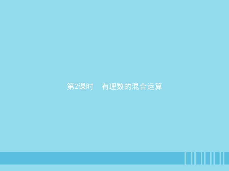 七年级数学上册 第一章 有理数 1.4 有理数的乘除法 1.4.2 有理数的除法 第2课时 有理数的混合运算课件 （新版）新人教版.pptx_第1页