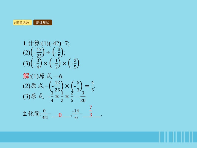 七年级数学上册 第一章 有理数 1.4 有理数的乘除法 1.4.2 有理数的除法 第2课时 有理数的混合运算课件 （新版）新人教版.pptx_第2页