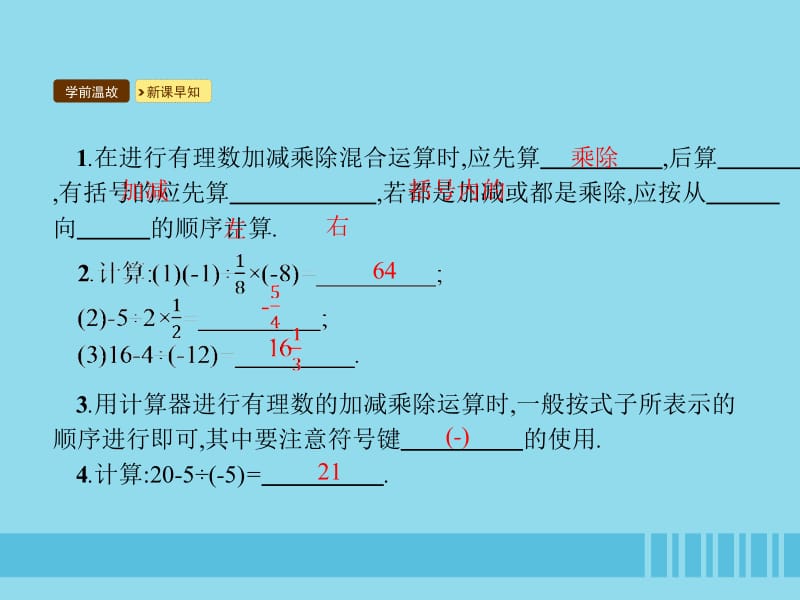 七年级数学上册 第一章 有理数 1.4 有理数的乘除法 1.4.2 有理数的除法 第2课时 有理数的混合运算课件 （新版）新人教版.pptx_第3页