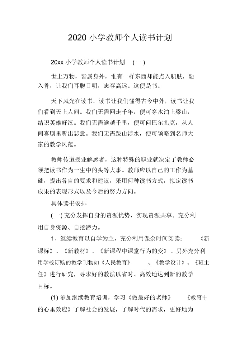 2020小学教师个人读书计划.docx_第1页