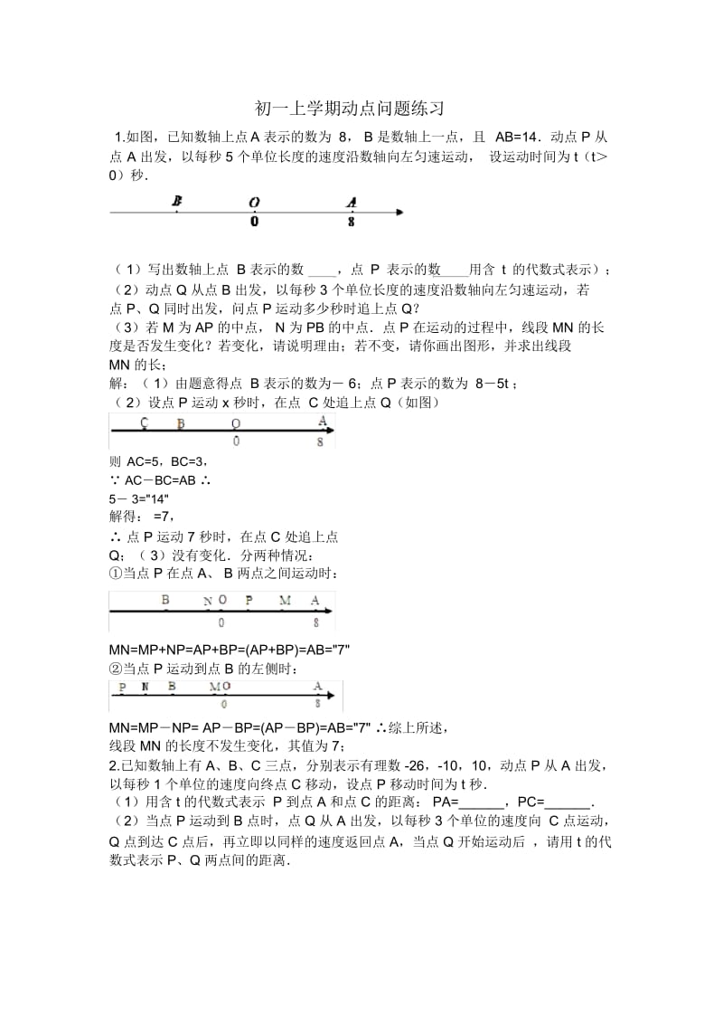 初一上学期动点问题(含答案).docx_第1页