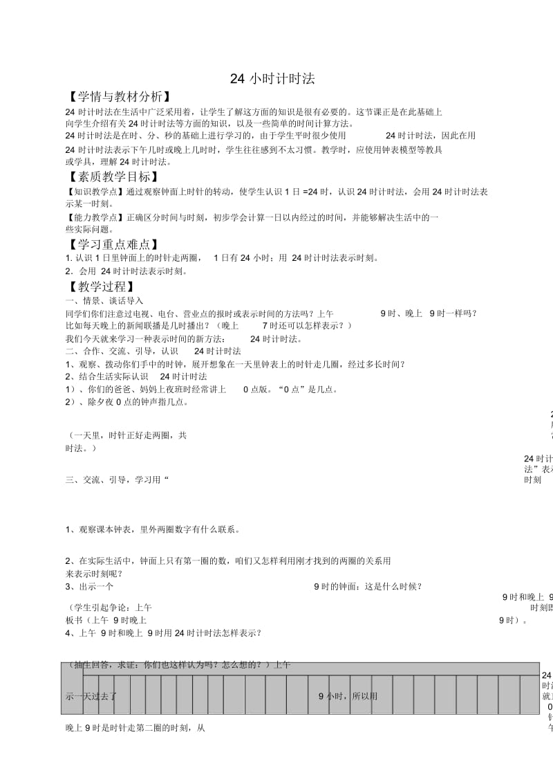 人教新课标三年级下册数学教案24时计时法6教学设计.docx_第1页