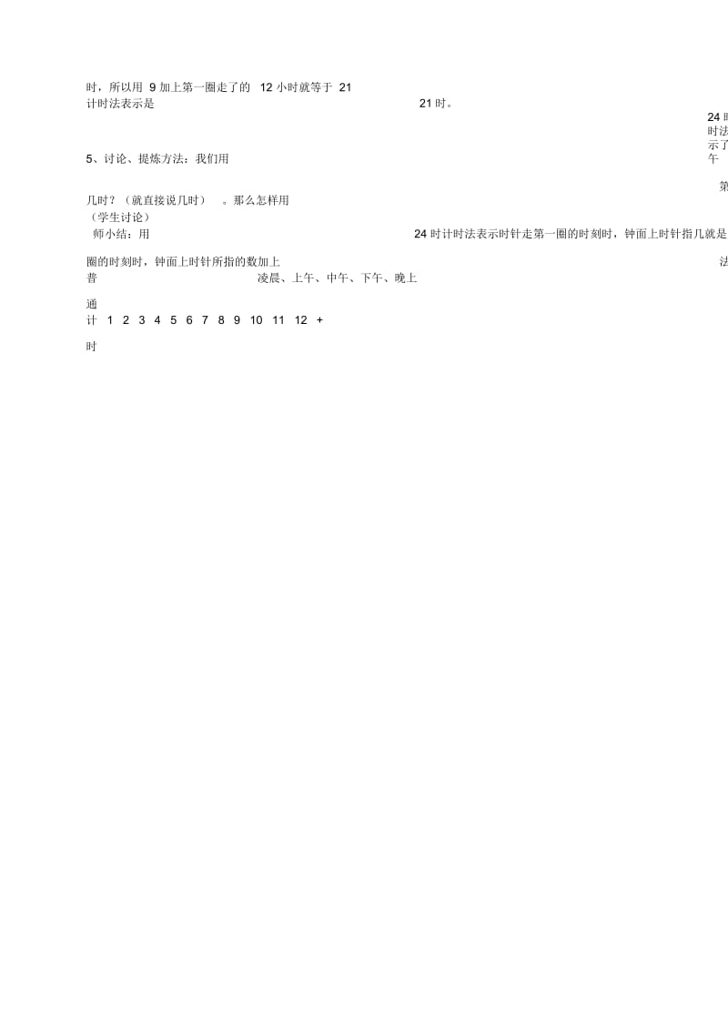 人教新课标三年级下册数学教案24时计时法6教学设计.docx_第2页