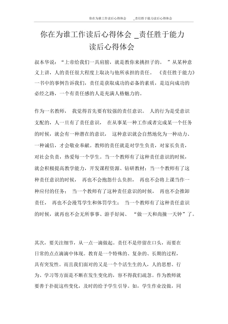 你在为谁工作读后心得体会_责任胜于能力读后心得体会.docx_第1页