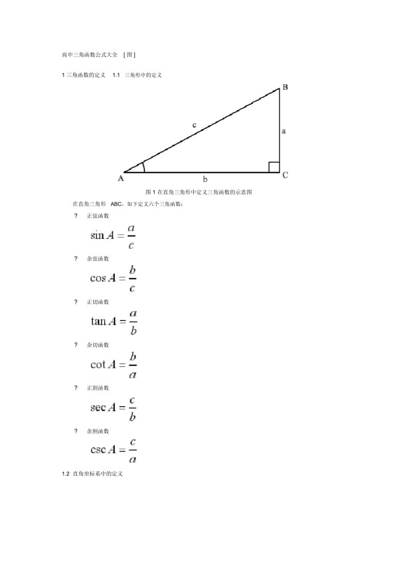 三角函数公式大全(很详细).docx_第1页