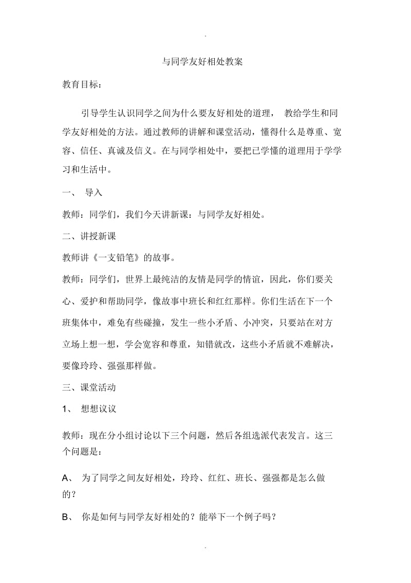 与同学友好相处班会教案.docx_第1页