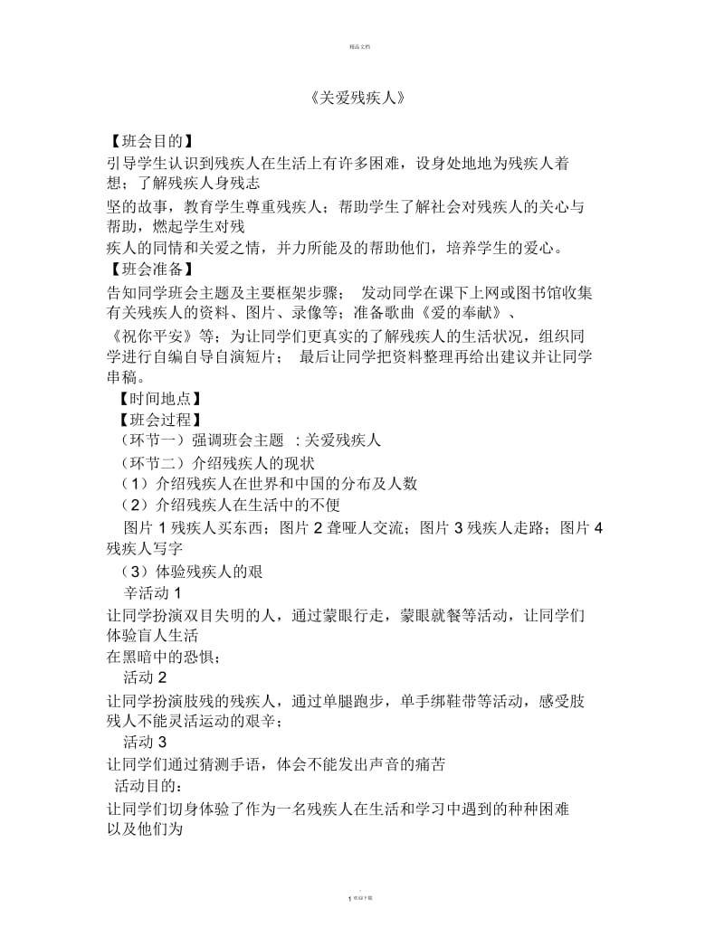 关爱残疾人主题班会.docx_第1页