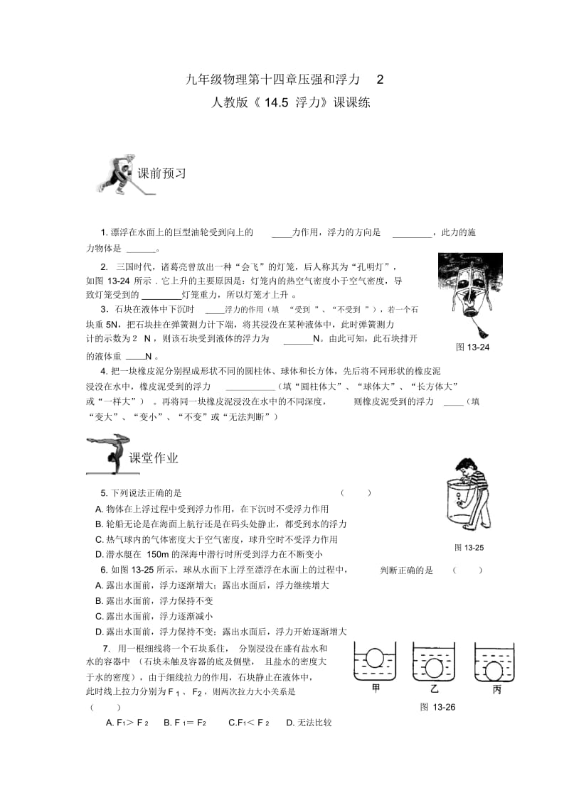 九年级物理第十四章压强和浮力2.docx_第1页