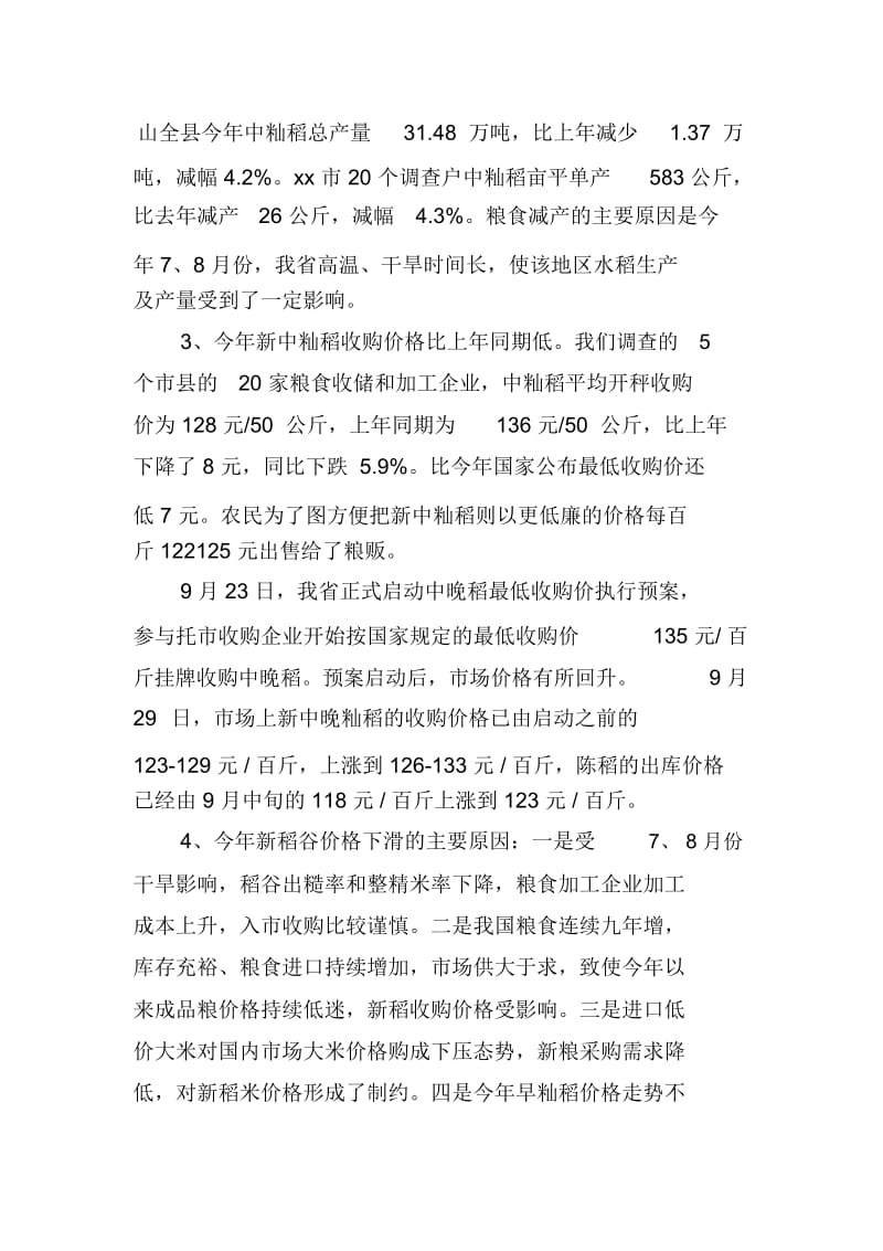 9月下旬秋粮生产情况调查报告.docx_第2页