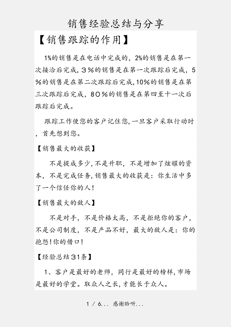 销售经验总结与分享（实用收藏）.docx_第1页