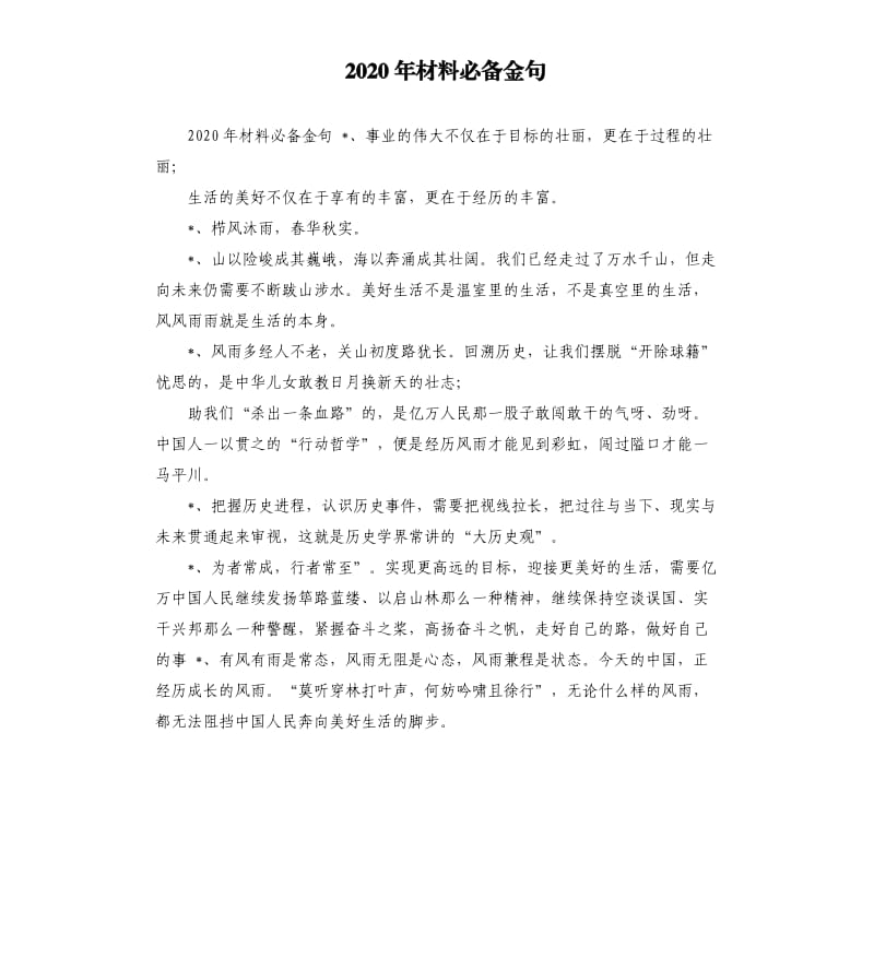 2020年材料必备金句.docx_第1页