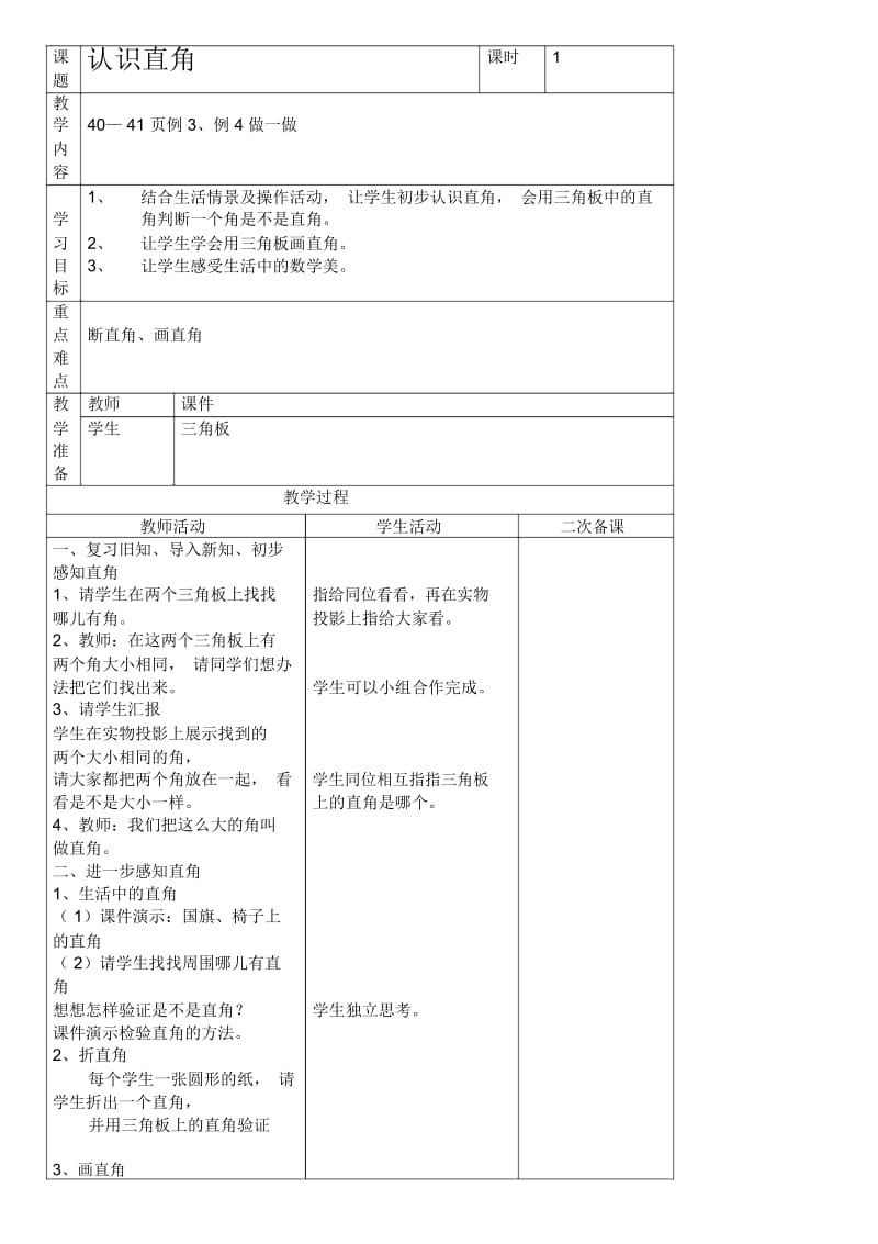 人教新课标二年级上册数学教案认识直角教学设计.docx_第1页