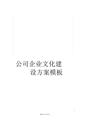 公司企业文化建设方案模板.docx