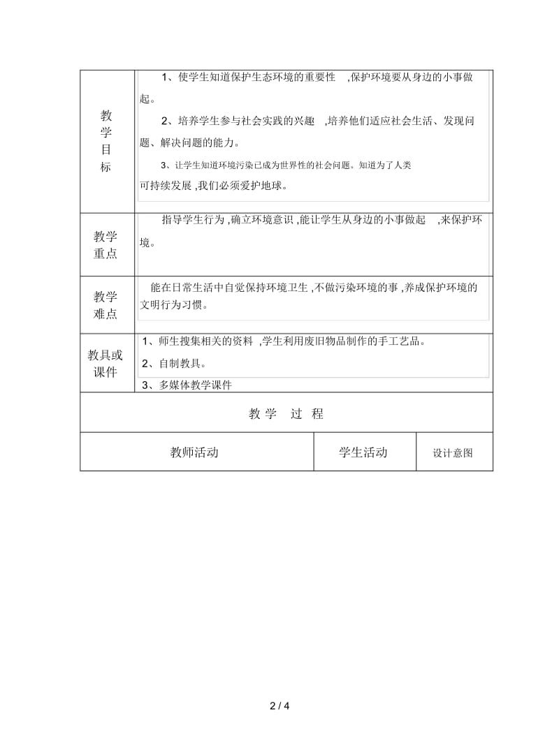 冀教版品社六上《快快参与环保行动》教学设计.docx_第2页