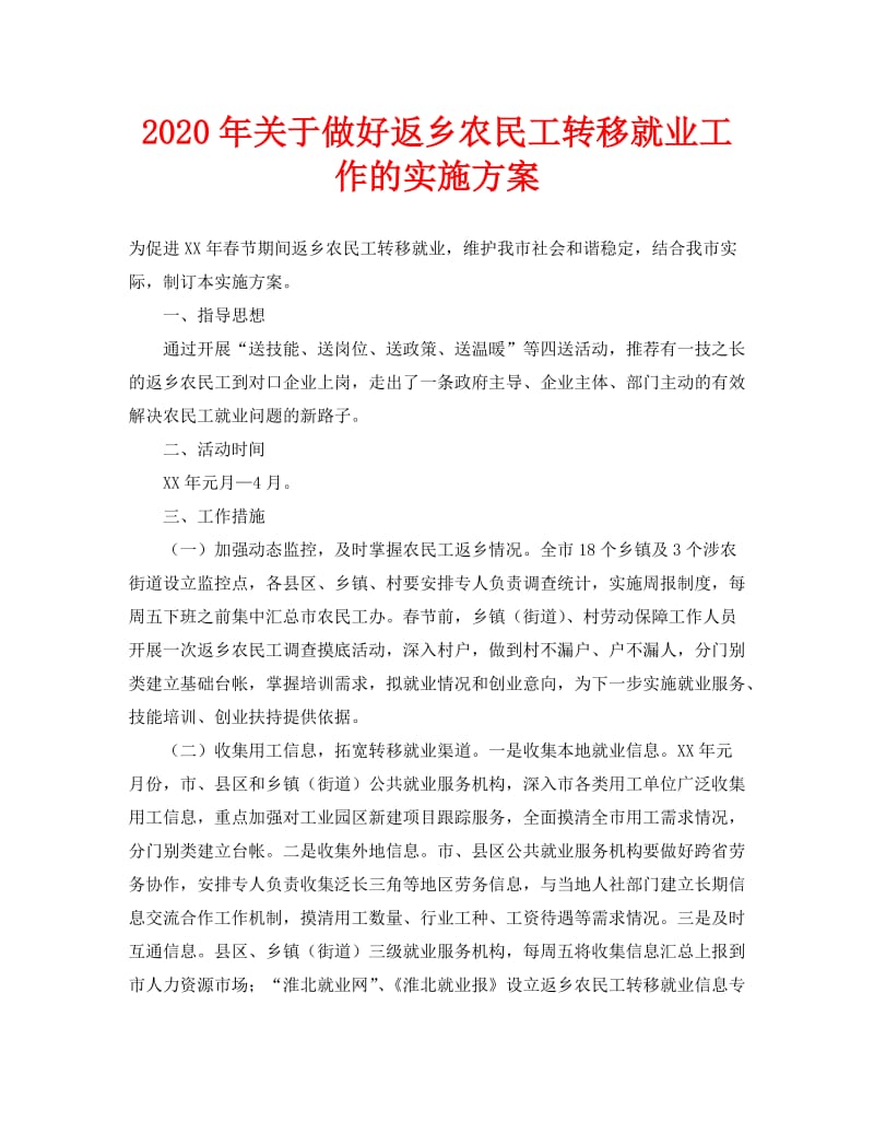 2020年-2020年关于做好返乡农民工转移就业工作的实施方案（青青小草分享）.doc_第1页